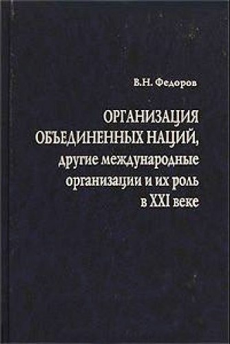 Организация объединенных наций, другие международные организации и их роль в XXI веке \ООН